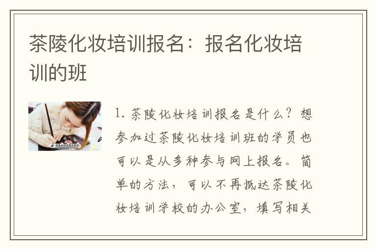 茶陵化妆培训报名：报名化妆培训的班