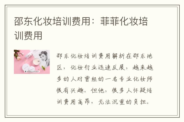 邵东化妆培训费用：菲菲化妆培训费用