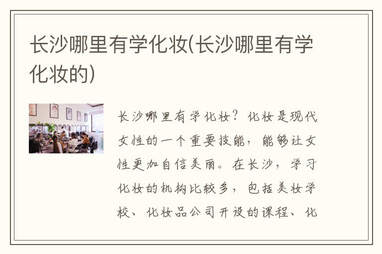 长沙哪里有学化妆(长沙哪里有学化妆的)