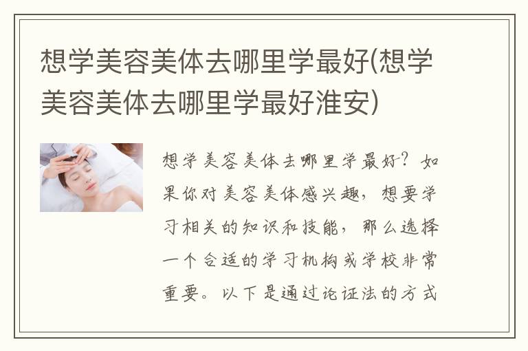想学美容美体去哪里学最好(想学美容美体去哪里学最好淮安)