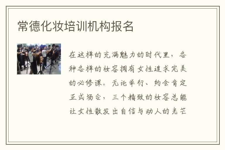 常德化妆培训机构报名