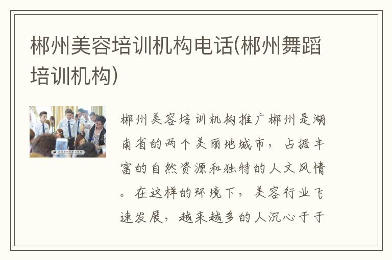 郴州美容培训机构电话(郴州舞蹈培训机构)