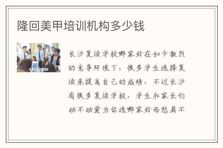 隆回美甲培训机构多少钱