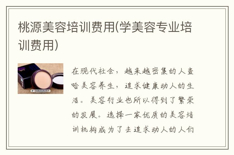 桃源美容培训费用(学美容专业培训费用)