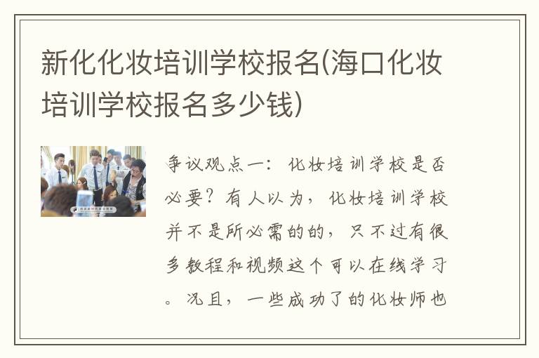 新化化妆培训学校报名(海口化妆培训学校报名多少钱)
