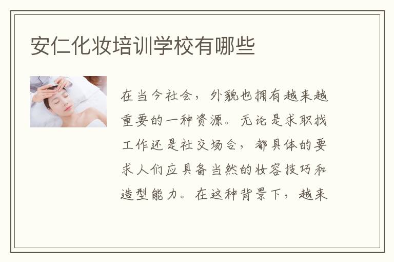 安仁化妆培训学校有哪些