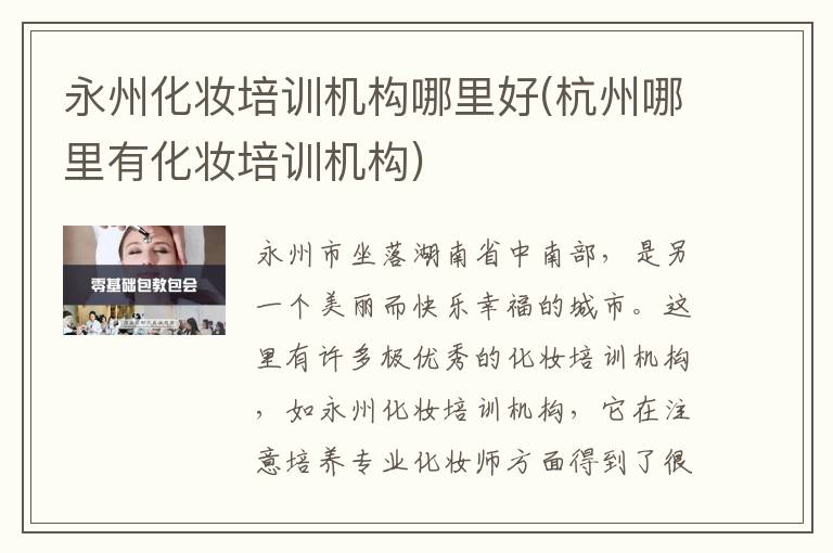 永州化妆培训机构哪里好(杭州哪里有化妆培训机构)
