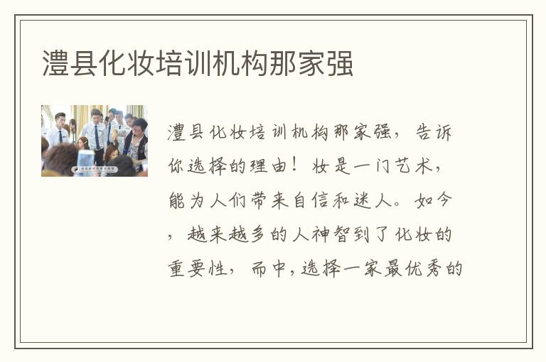 澧县化妆培训机构那家强