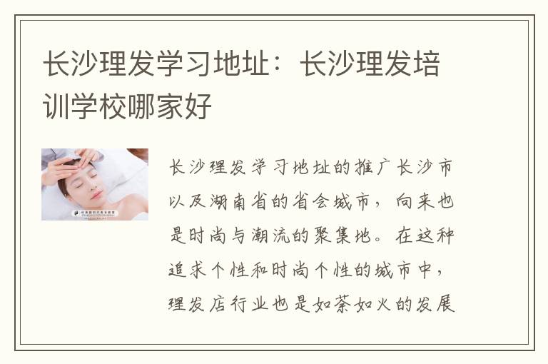 长沙理发学习地址：长沙理发培训学校哪家好