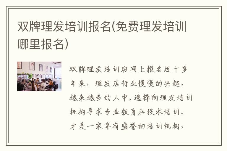 双牌理发培训报名(免费理发培训哪里报名)
