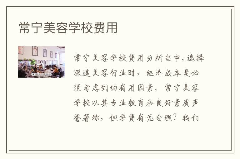 常宁美容学校费用