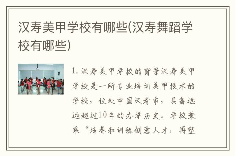 汉寿美甲学校有哪些(汉寿舞蹈学校有哪些)