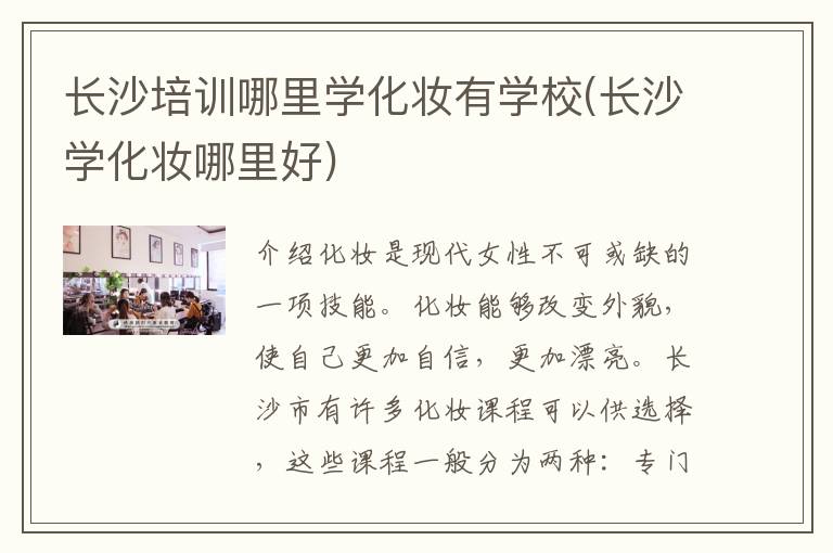 长沙培训哪里学化妆有学校(长沙学化妆哪里好)
