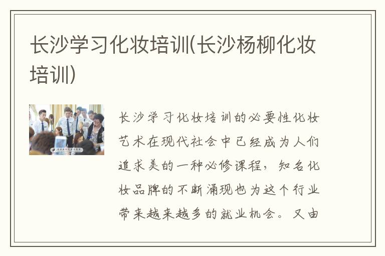 长沙学习化妆培训(长沙杨柳化妆培训)