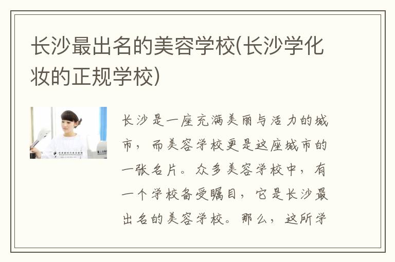 长沙最出名的美容学校(长沙学化妆的正规学校)