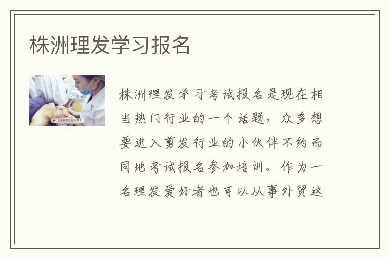 株洲理发学习报名