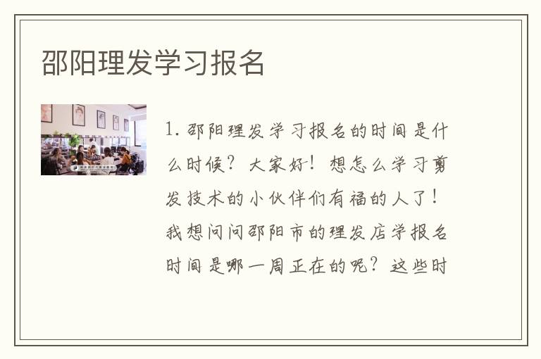 邵阳理发学习报名