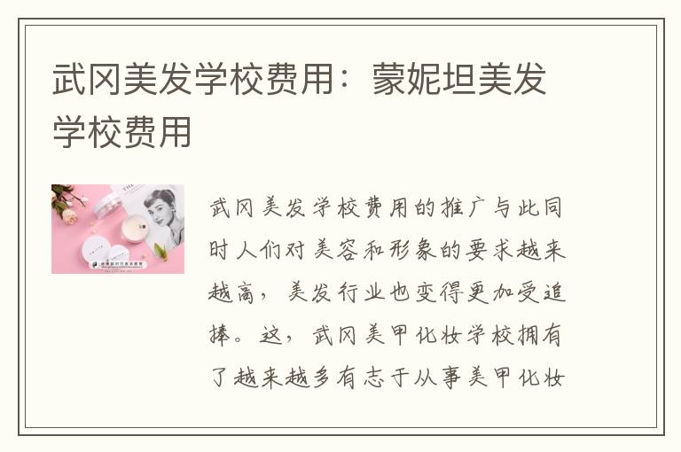 武冈美发学校费用：蒙妮坦美发学校费用