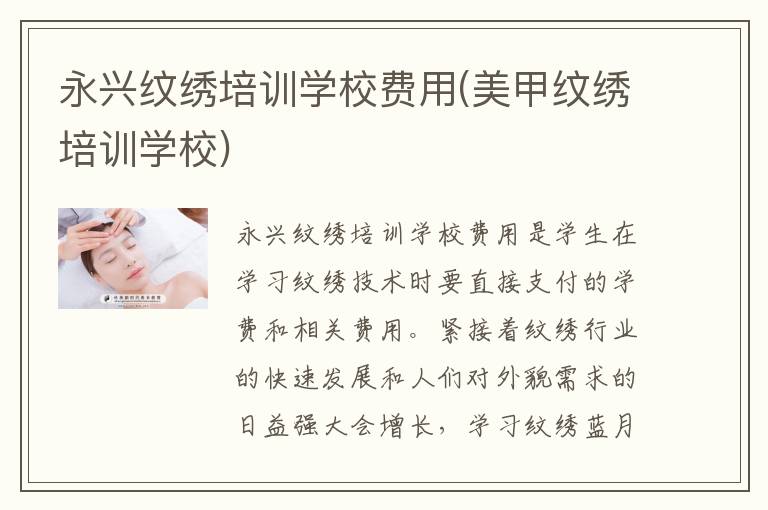 永兴纹绣培训学校费用(美甲纹绣培训学校)