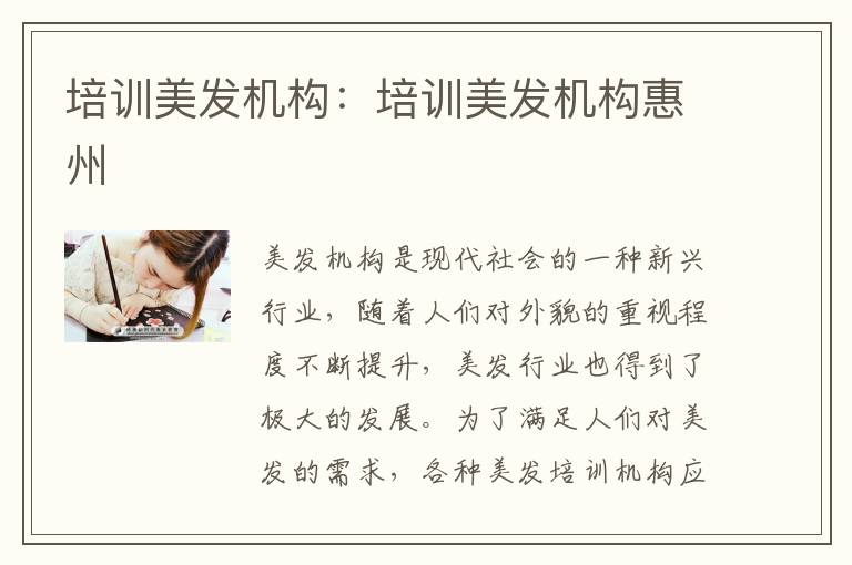 培训美发机构：培训美发机构惠州