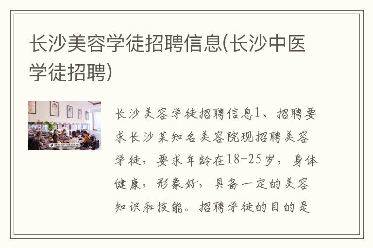长沙美容学徒招聘信息(长沙中医学徒招聘)