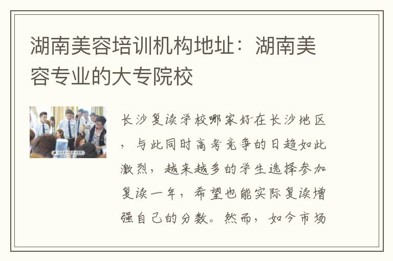 湖南美容培训机构地址：湖南美容专业的大专院校