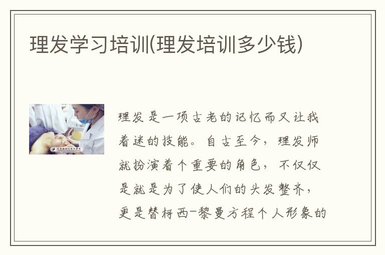 理发学习培训(理发培训多少钱)