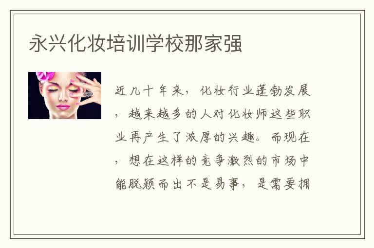 永兴化妆培训学校那家强