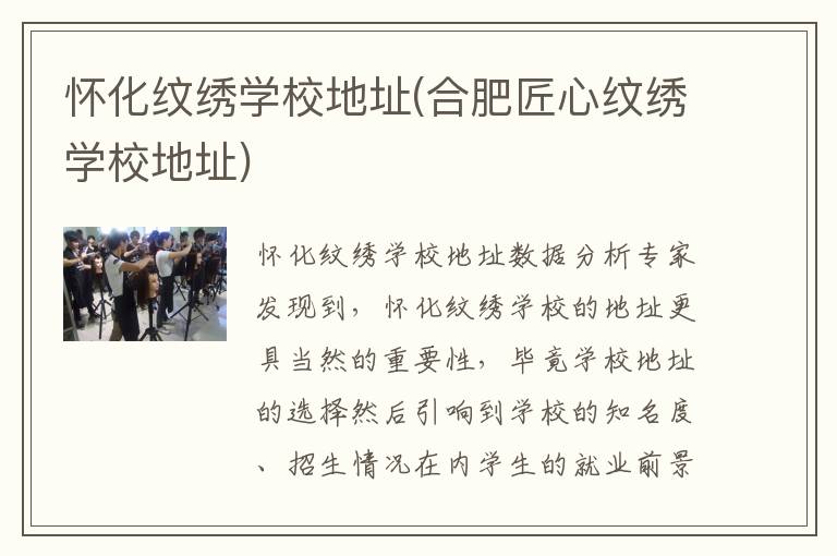 怀化纹绣学校地址(合肥匠心纹绣学校地址)