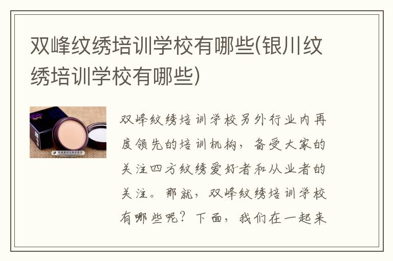 双峰纹绣培训学校有哪些(银川纹绣培训学校有哪些)