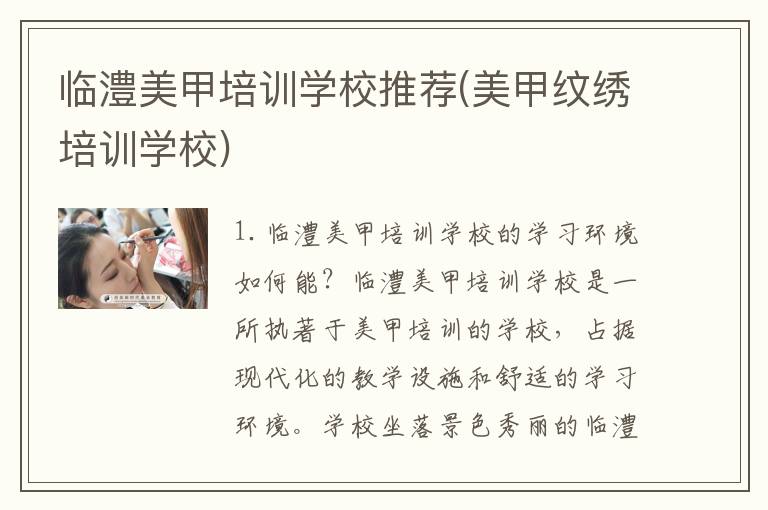 临澧美甲培训学校推荐(美甲纹绣培训学校)