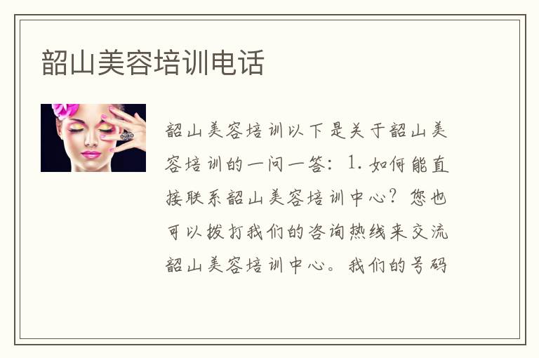 韶山美容培训电话