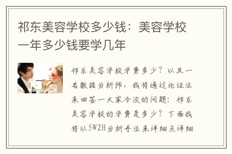祁东美容学校多少钱：美容学校一年多少钱要学几年