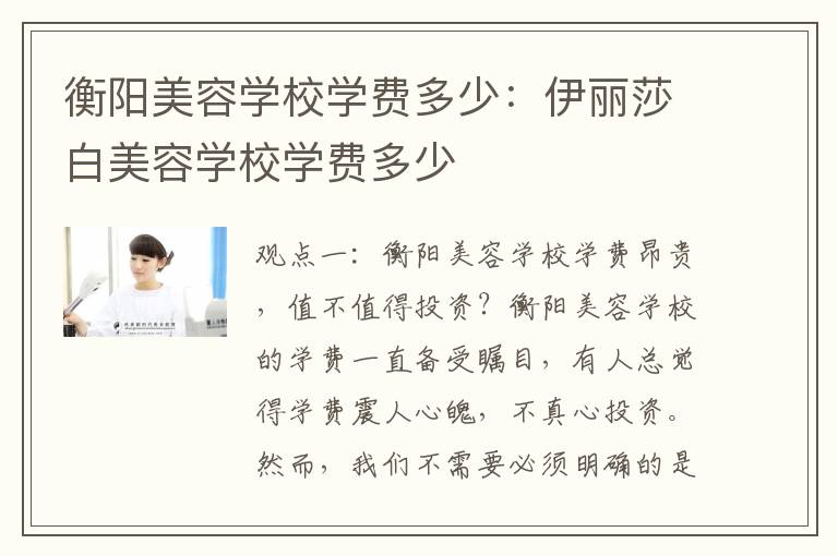 衡阳美容学校学费多少：伊丽莎白美容学校学费多少