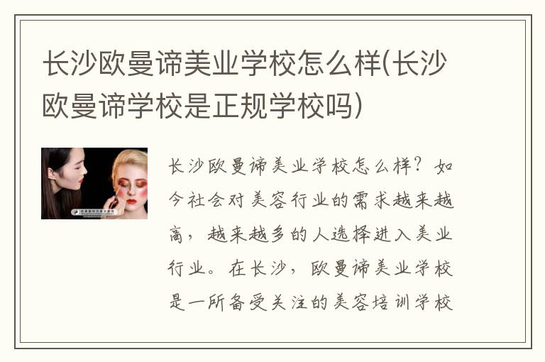 长沙欧曼谛美业学校怎么样(长沙欧曼谛学校是正规学校吗)