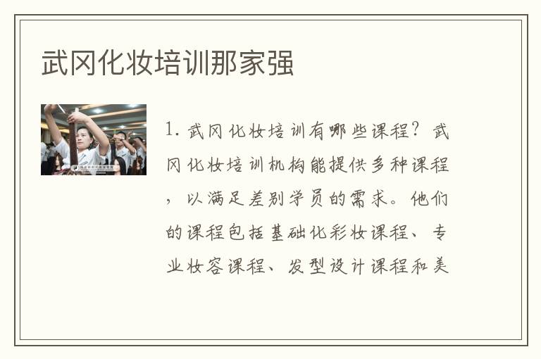 武冈化妆培训那家强