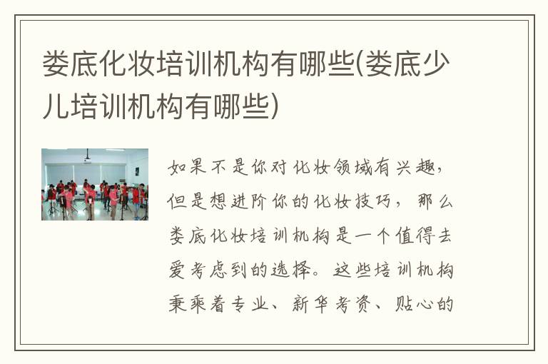 娄底化妆培训机构有哪些(娄底少儿培训机构有哪些)