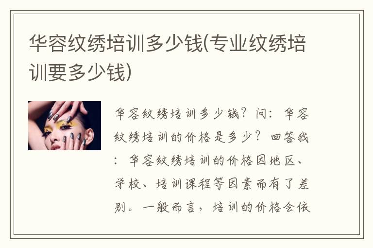华容纹绣培训多少钱(专业纹绣培训要多少钱)
