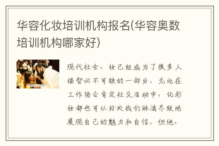 华容化妆培训机构报名(华容奥数培训机构哪家好)