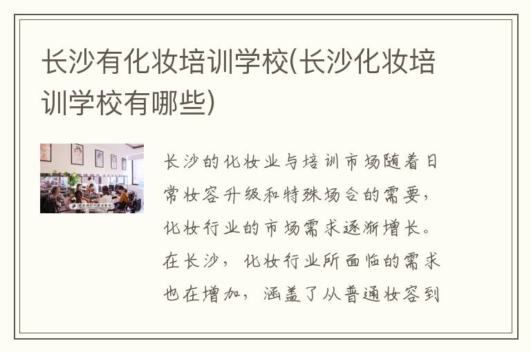 长沙有化妆培训学校(长沙化妆培训学校有哪些)