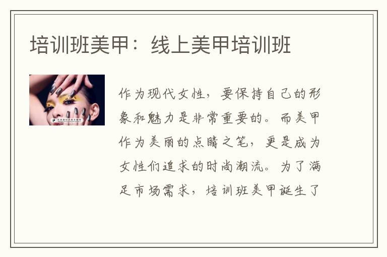 培训班美甲：线上美甲培训班