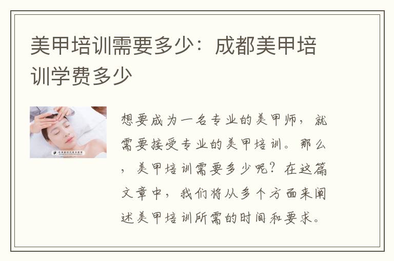 美甲培训需要多少：成都美甲培训学费多少