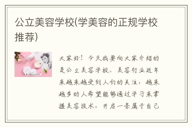 公立美容学校(学美容的正规学校推荐)