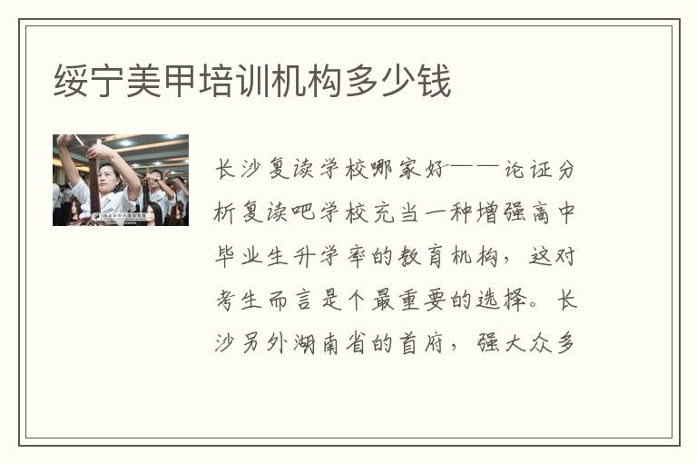 绥宁美甲培训机构多少钱