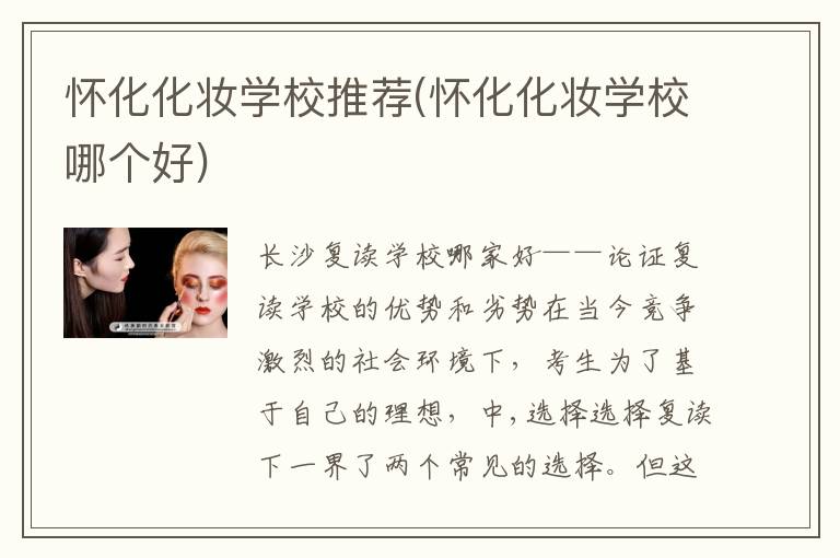 怀化化妆学校推荐(怀化化妆学校哪个好)