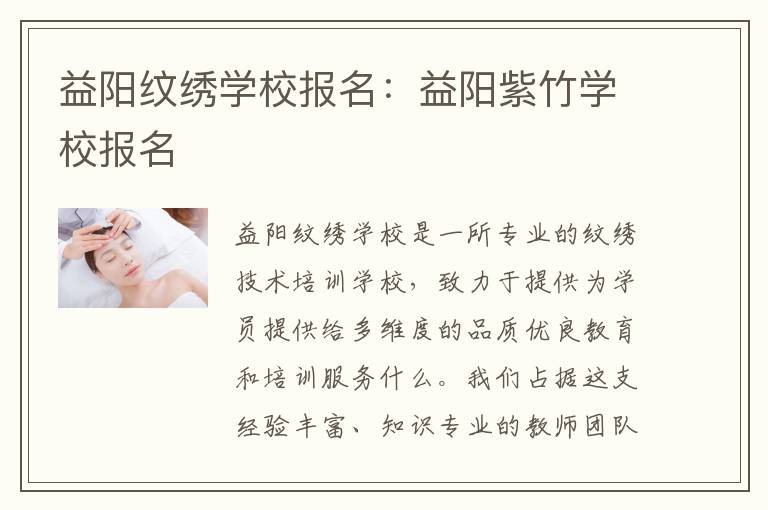 益阳纹绣学校报名：益阳紫竹学校报名