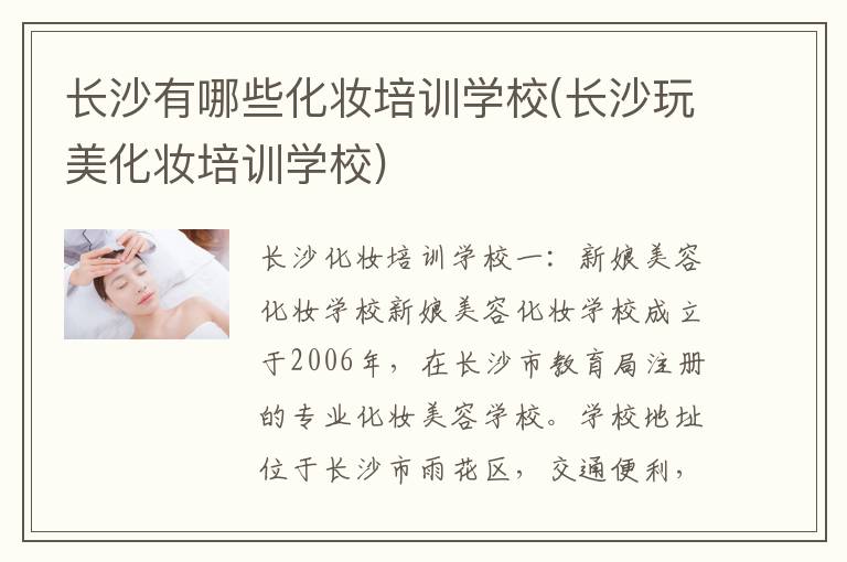 长沙有哪些化妆培训学校(长沙玩美化妆培训学校)