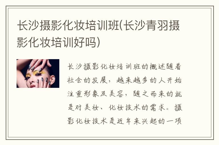 长沙摄影化妆培训班(长沙青羽摄影化妆培训好吗)