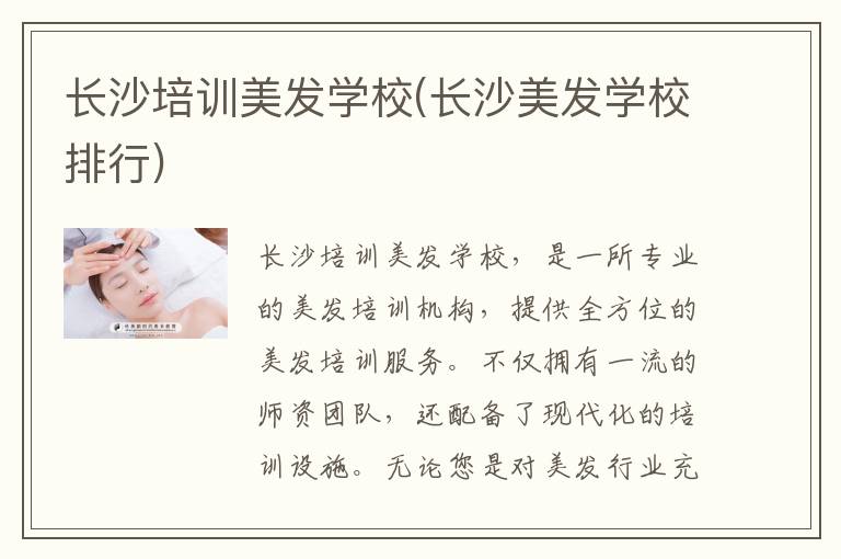 长沙培训美发学校(长沙美发学校排行)