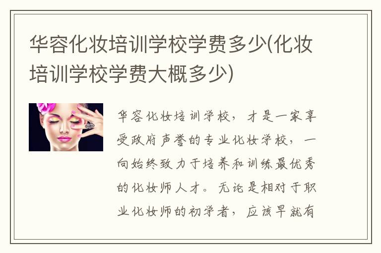 华容化妆培训学校学费多少(化妆培训学校学费大概多少)